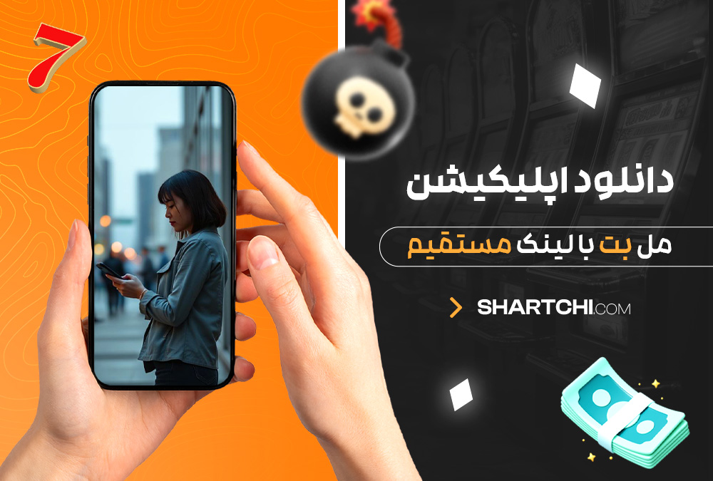 دانلود اپلیکیشن مل بت با لینک مستقیم