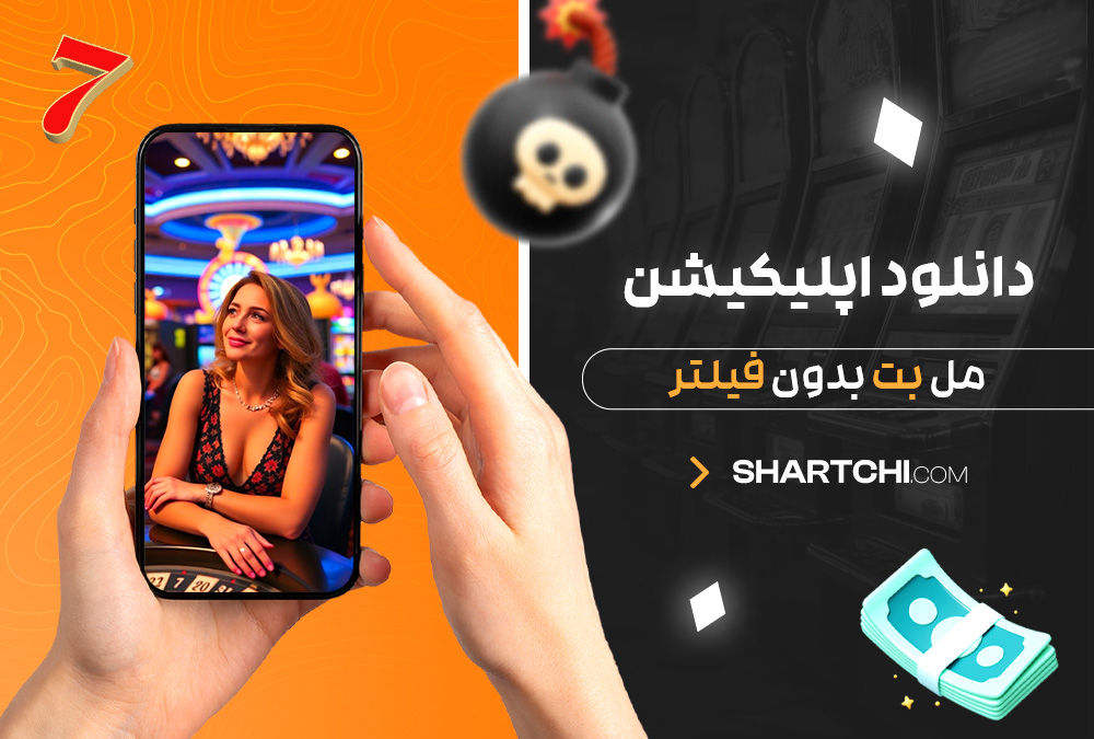 دانلود اپلیکیشن مل بت بدون فیلتر