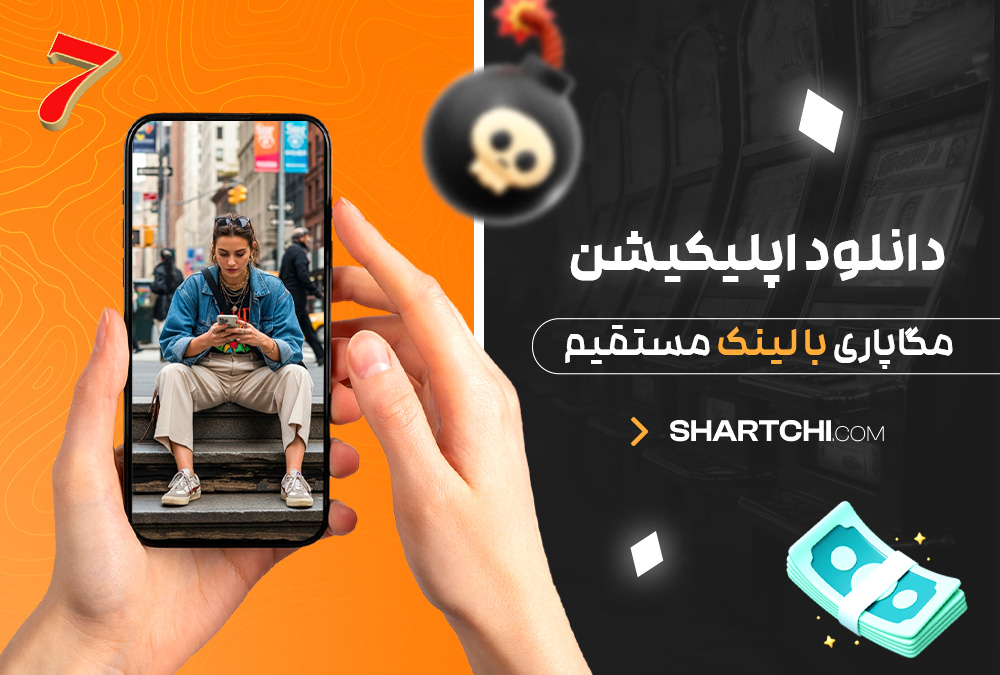 دانلود اپلیکیشن مگاپاری با لینک مستقیم دانلود اپلیکیشن مگاپاری با لینک مستقیم