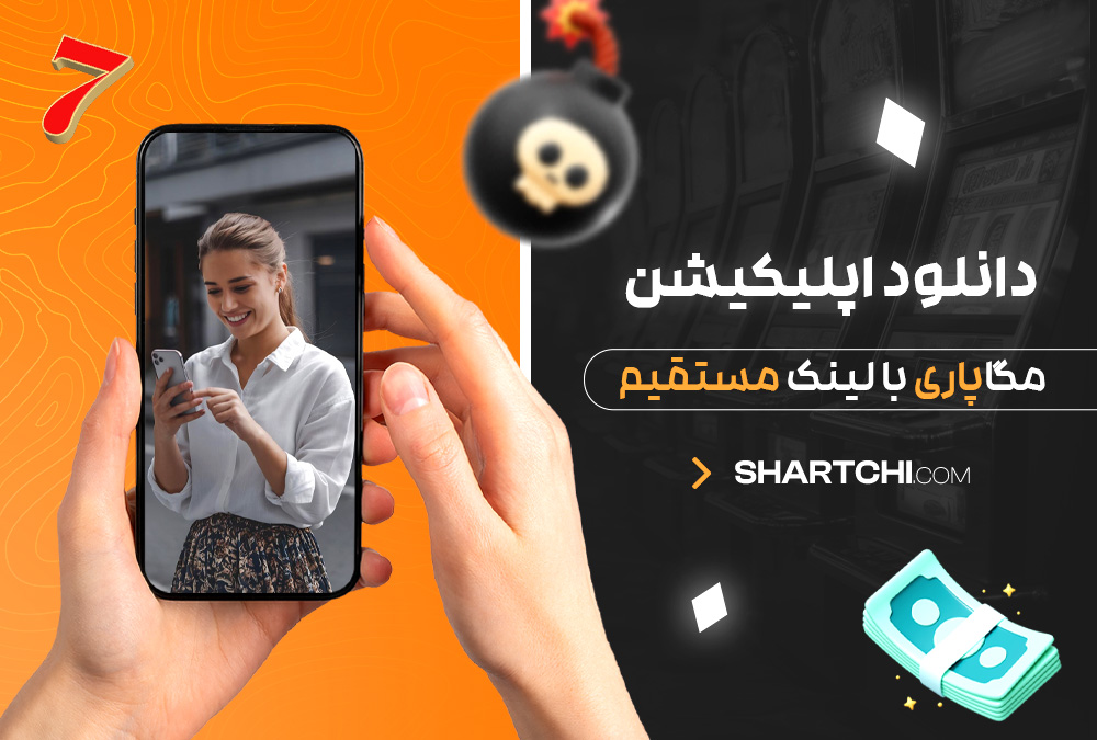 دانلود اپلیکیشن مگاپاری با لینک مستقیم