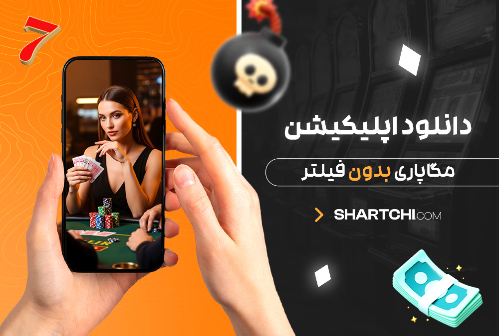 دانلود اپلیکیشن مگاپاری بدون فیلتر دانلود اپلیکیشن مگاپاری بدون فیلتر