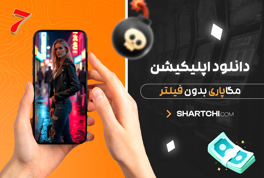 دانلود اپلیکیشن مگاپاری بدون فیلتر
