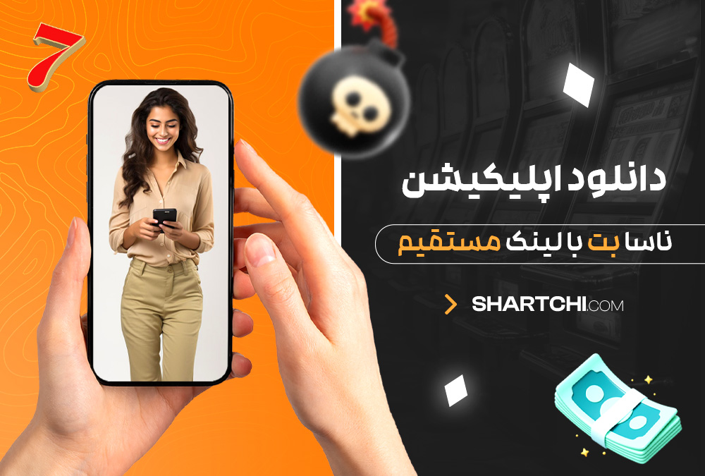 دانلود اپلیکیشن ناسا بت با لینک مستقیم دانلود اپلیکیشن ناسا بت با لینک مستقیم