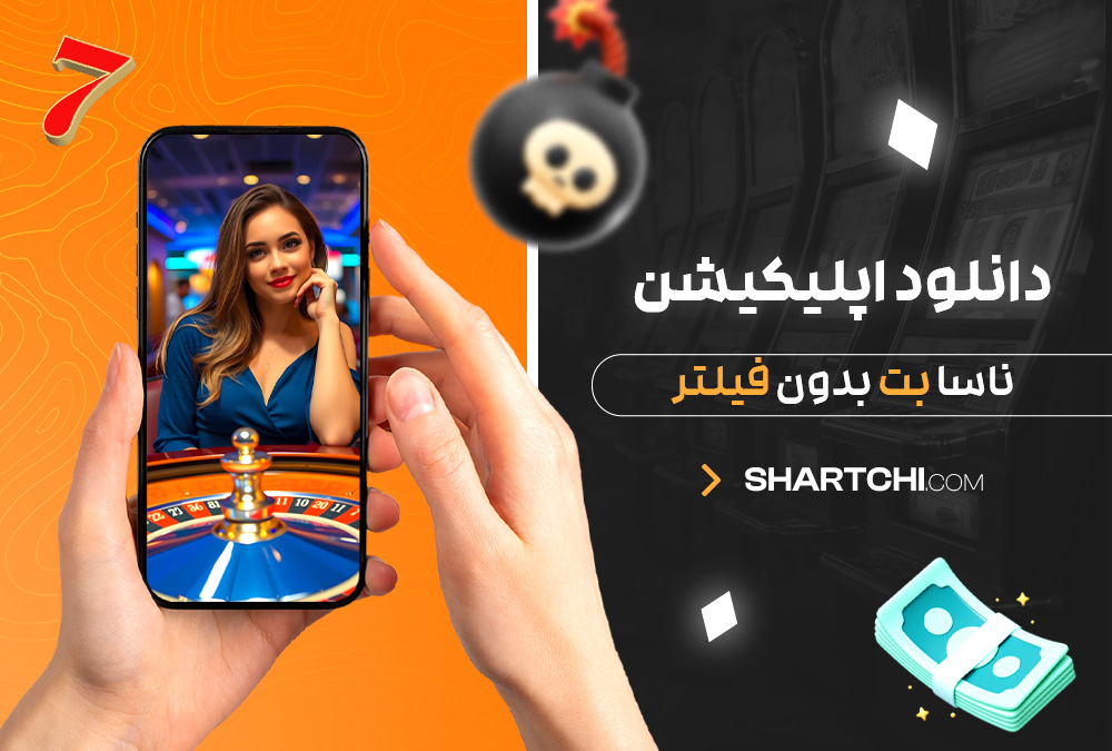دانلود اپلیکیشن ناسا بت بدون فیلتر دانلود اپلیکیشن ناسا بت بدون فیلتر
