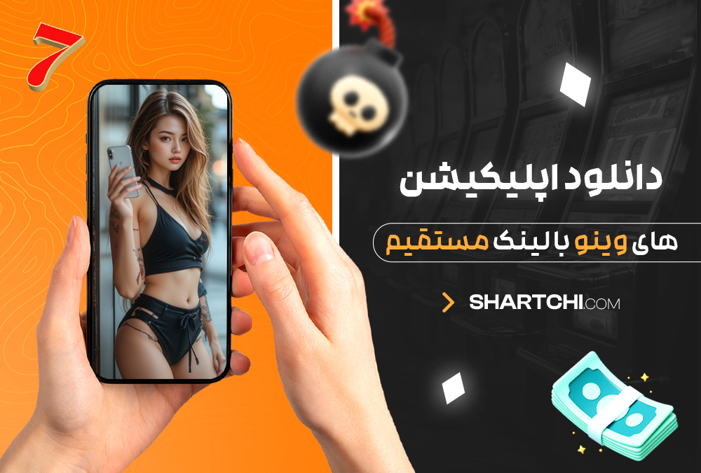 دانلود اپلیکیشن های وینو با لینک مستقیم