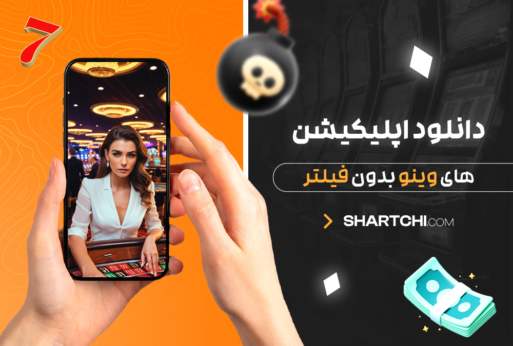 دانلود اپلیکیشن های وینو بدون فیلتر