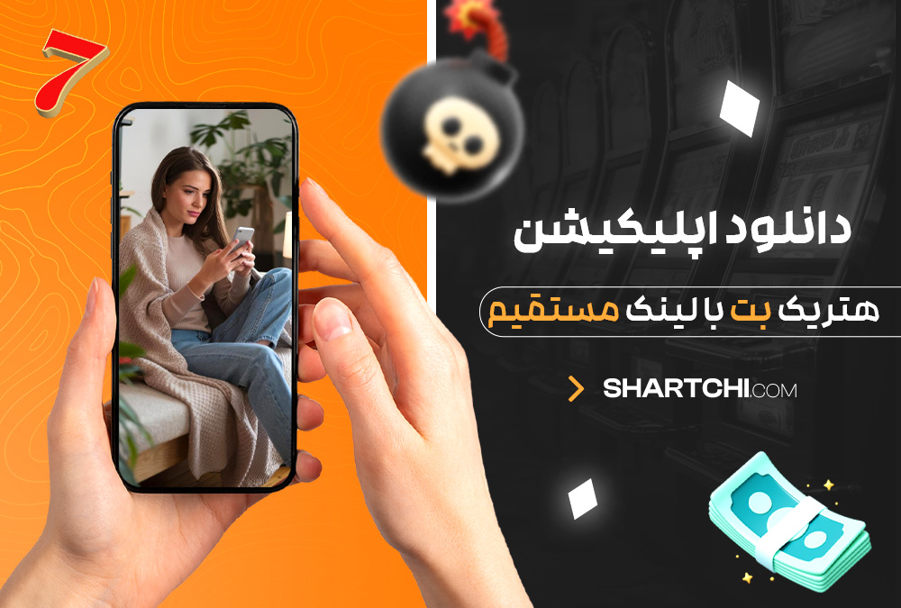 دانلود اپلیکیشن هتریک بت با لینک مستقیم دانلود اپلیکیشن هتریک بت با لینک مستقیم