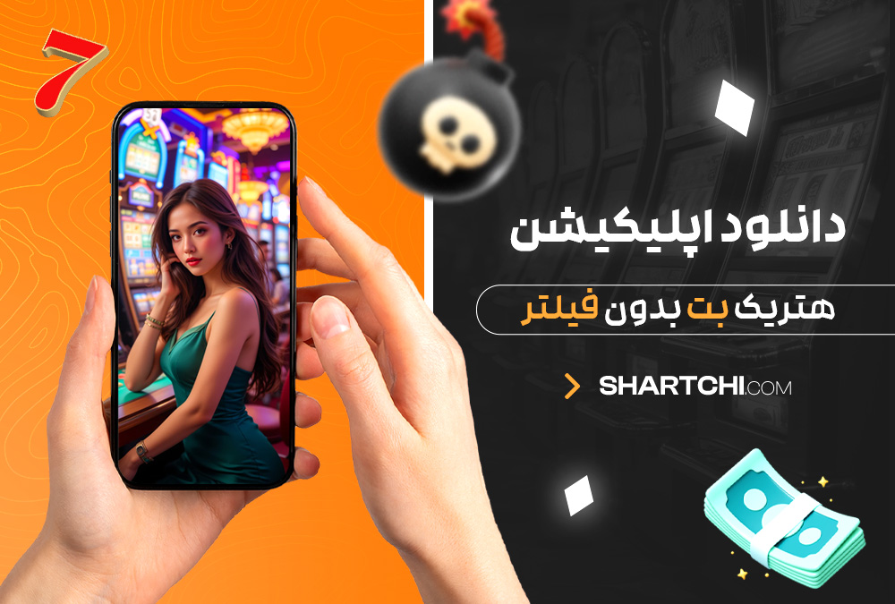 دانلود اپلیکیشن هتریک بت بدون فیلتر دانلود اپلیکیشن هتریک بت بدون فیلتر