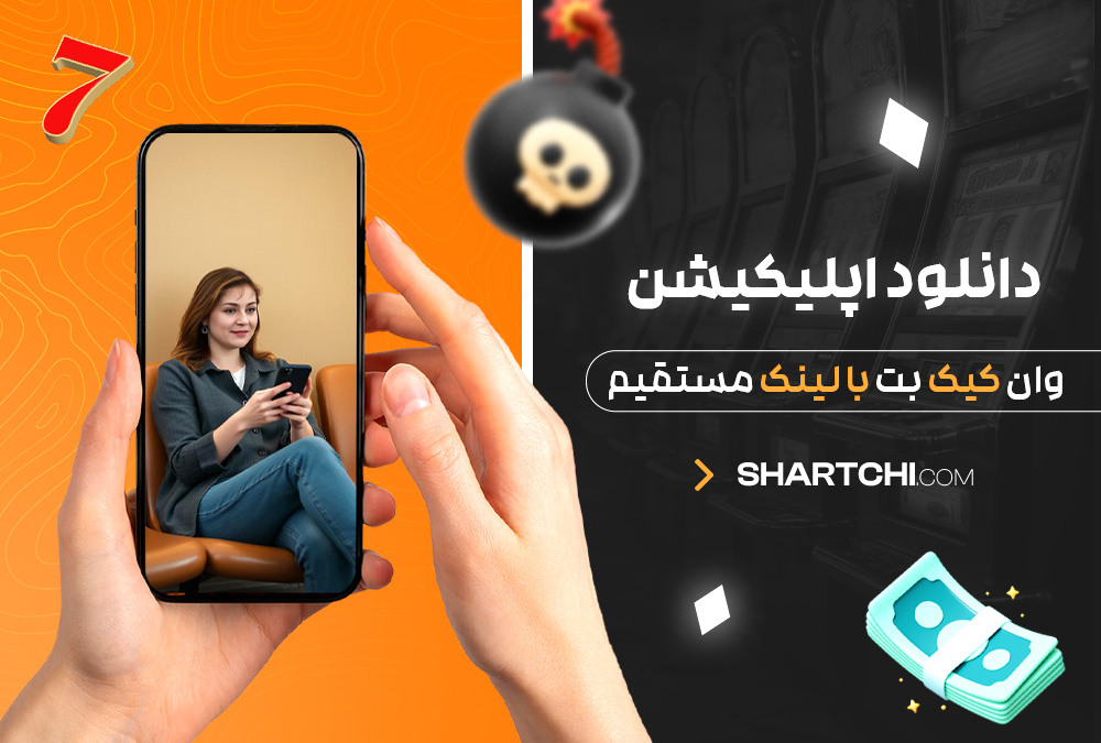 دانلود اپلیکیشن وان کیک بت با لینک مستقیم دانلود اپلیکیشن وان کیک بت با لینک مستقیم
