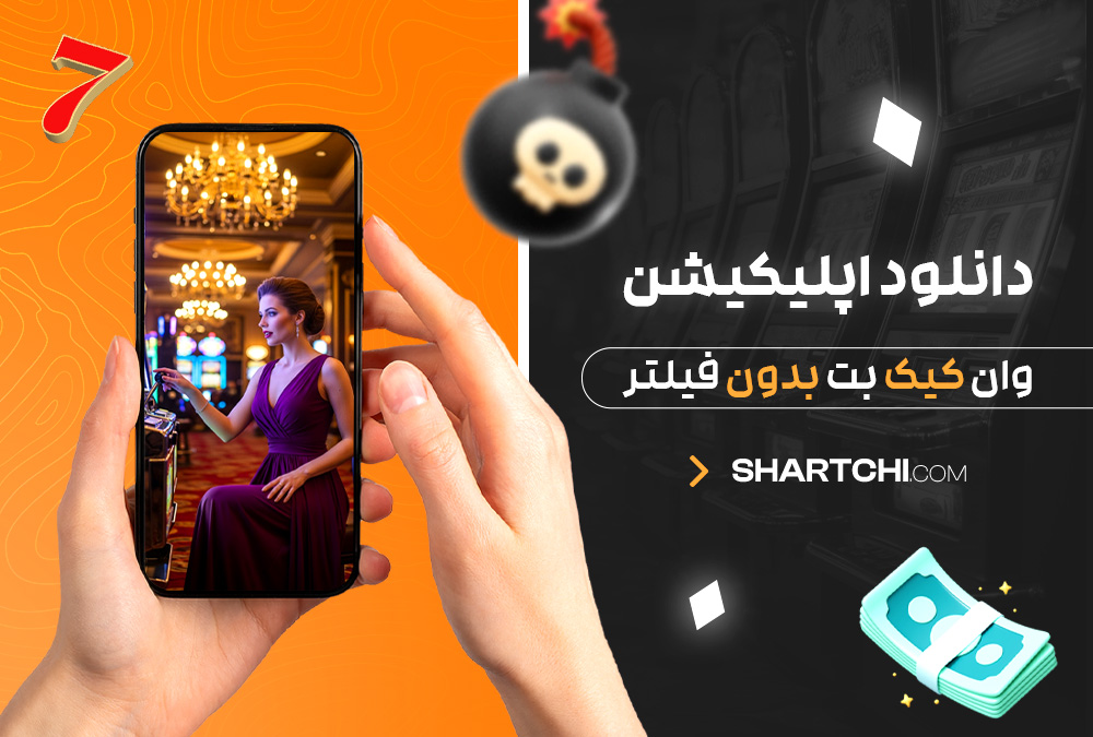 دانلود اپلیکیشن وان کیک بت بدون فیلتر دانلود اپلیکیشن وان کیک بت بدون فیلتر