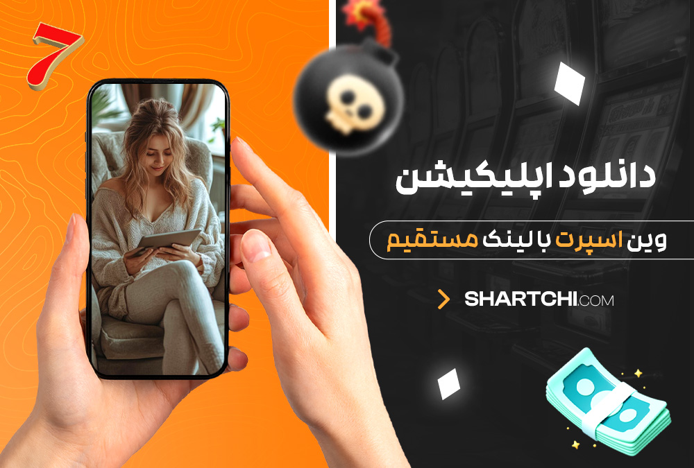 دانلود اپلیکیشن وین اسپرت با لینک مستقیم