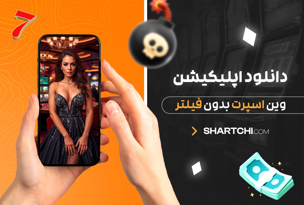 دانلود اپلیکیشن وین اسپرت بدون فیلتر