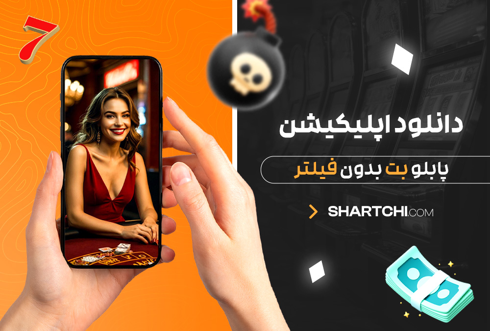 دانلود اپلیکیشن پابلو بت بدون فیلتر دانلود اپلیکیشن پابلو بت بدون فیلتر