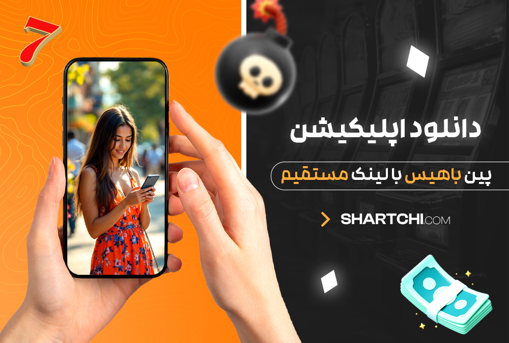دانلود اپلیکیشن پین باهیس با لینک مستقیم