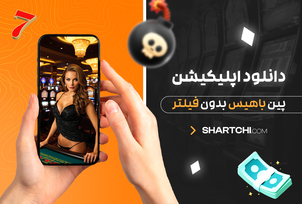 دانلود اپلیکیشن پین باهیس بدون فیلتر