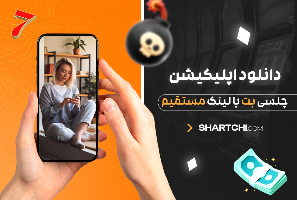دانلود اپلیکیشن چلسی بت با لینک مستقیم