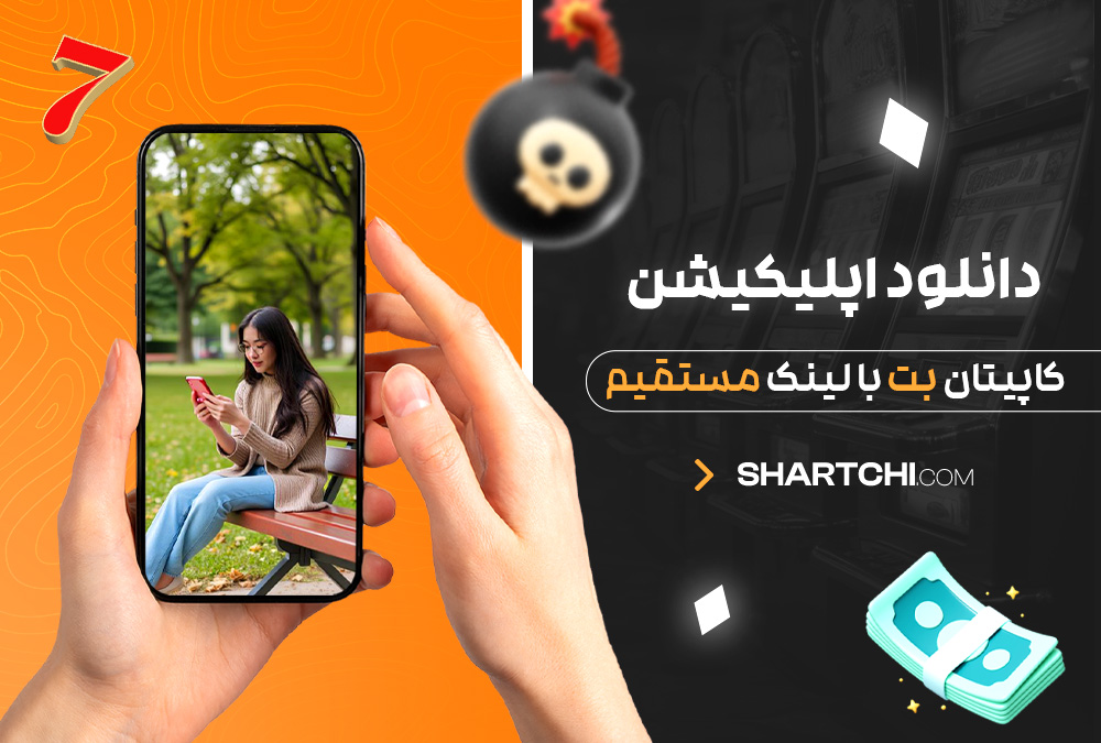 دانلود اپلیکیشن کاپیتان بت با لینک مستقیم دانلود اپلیکیشن کاپیتان بت با لینک مستقیم