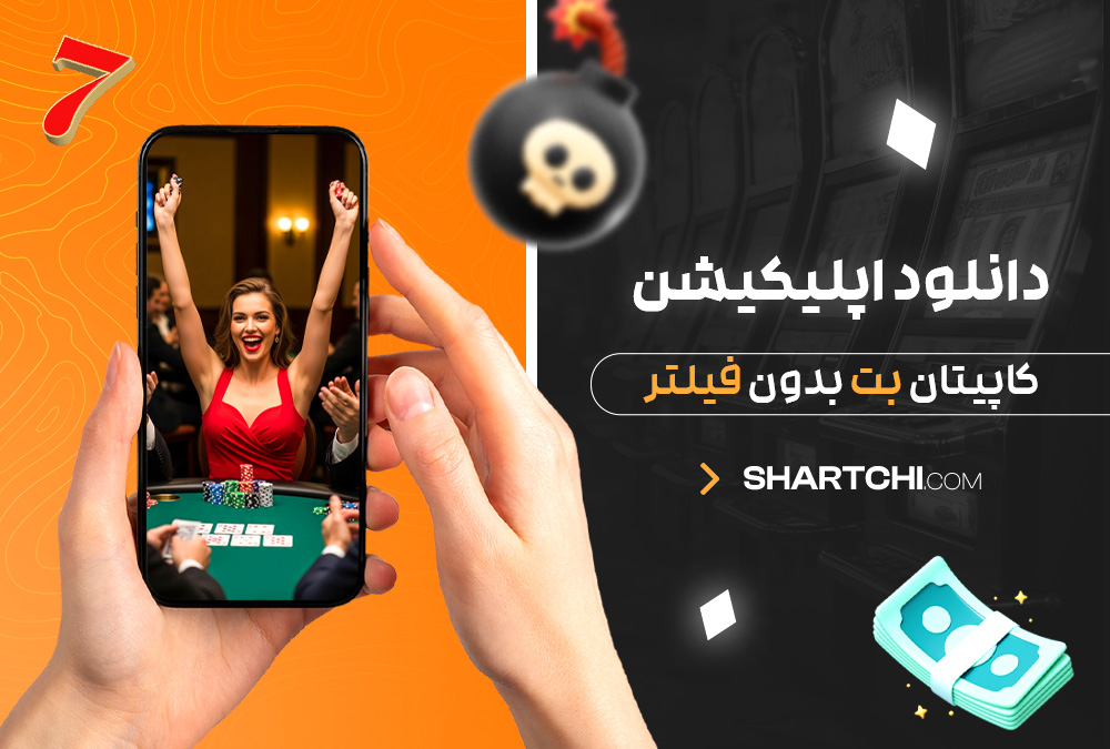 دانلود اپلیکیشن کاپیتان بت بدون فیلتر دانلود اپلیکیشن کاپیتان بت بدون فیلتر