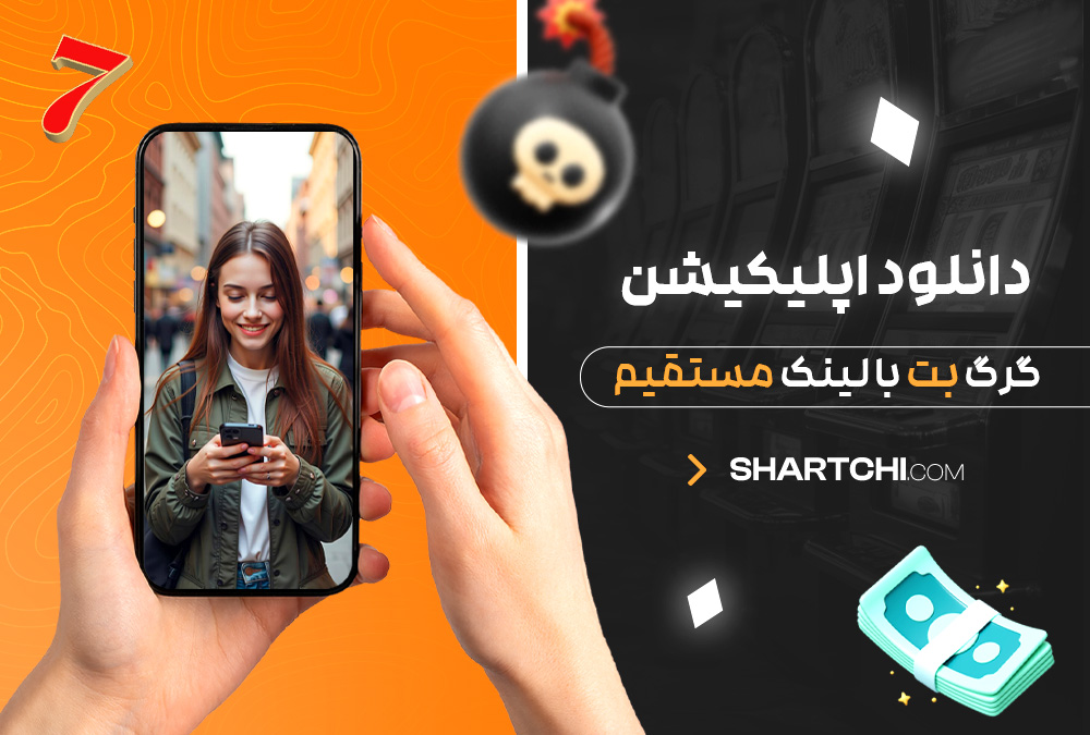 دانلود اپلیکیشن گرگ بت با لینک مستقیم