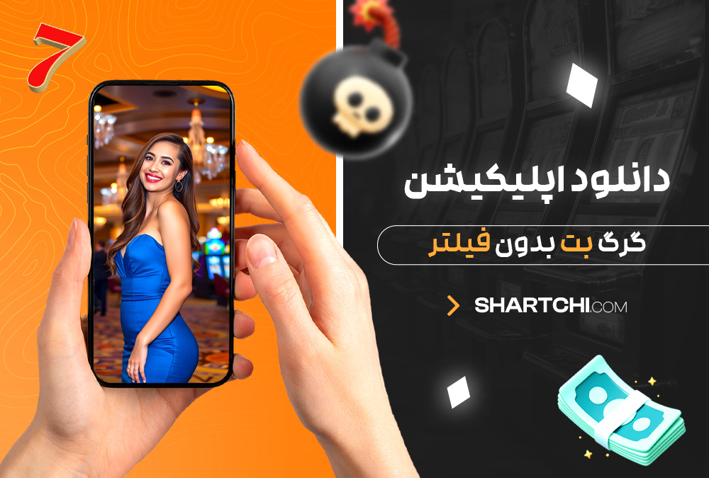 دانلود اپلیکیشن گرگ بت بدون فیلتر