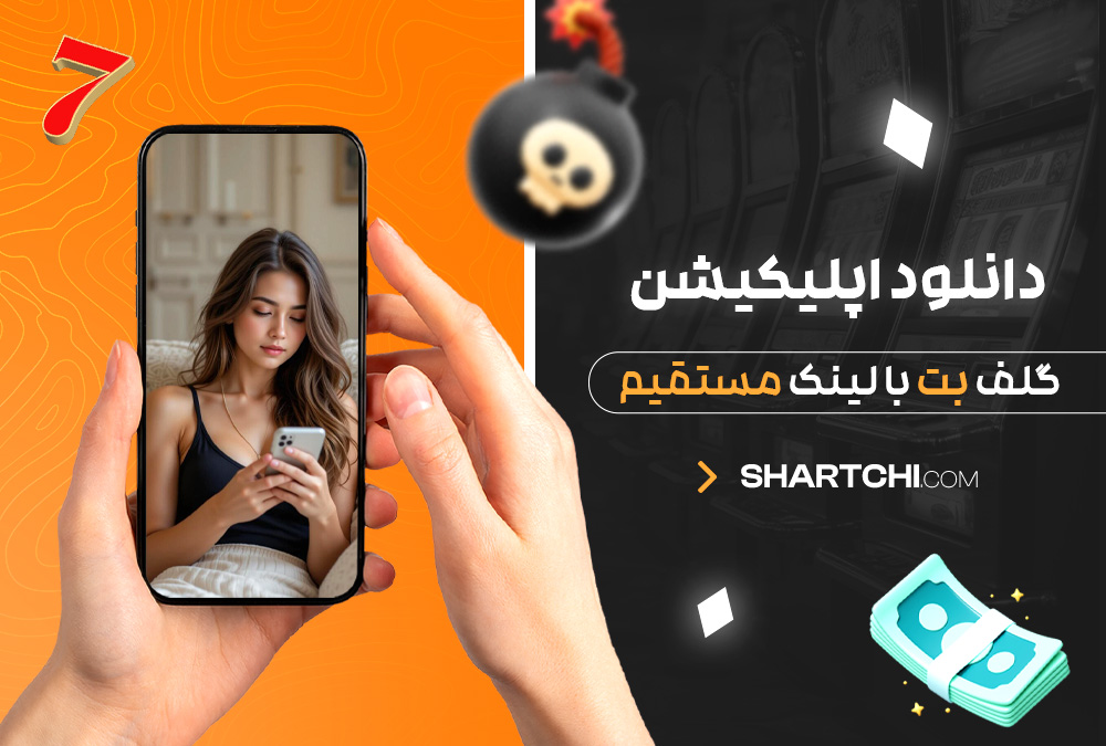 دانلود اپلیکیشن گلف بت با لینک مستقیم
