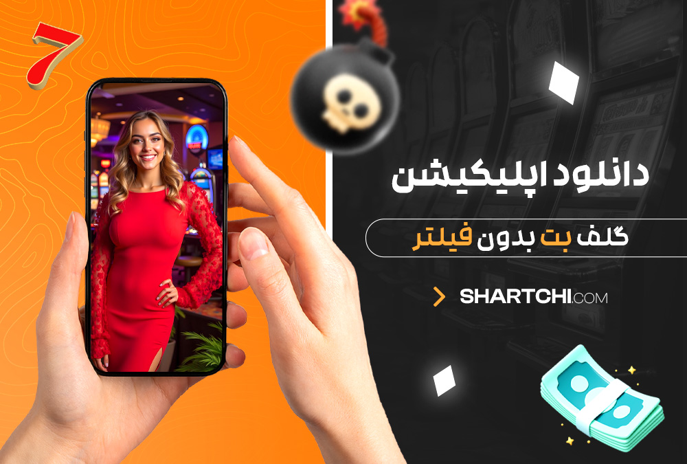 دانلود اپلیکیشن گلف بت بدون فیلتر