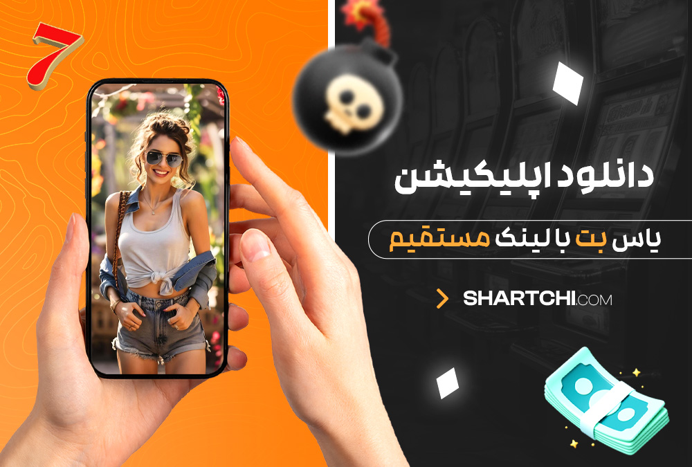 دانلود اپلیکیشن یاس بت با لینک مستقیم
