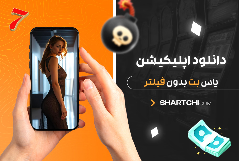 دانلود اپلیکیشن یاس بت بدون فیلتر