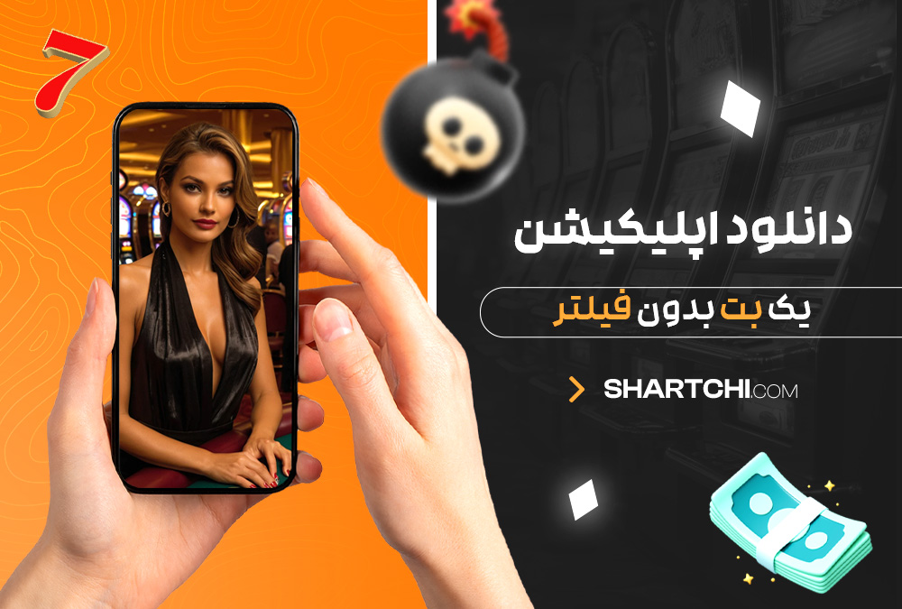 دانلود اپلیکیشن یک بت بدون فیلتر