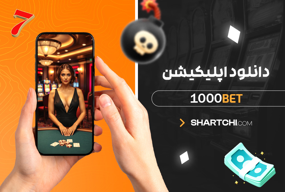 دانلود اپلیکیشن 1000Bet