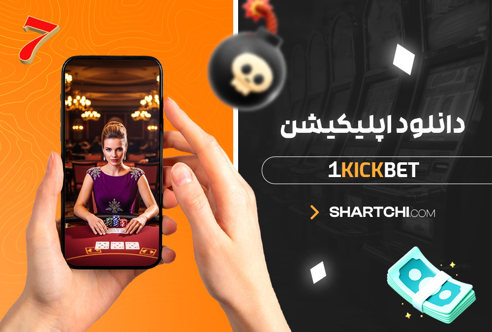 دانلود اپلیکیشن 1Kickbet دانلود اپلیکیشن 1Kickbet