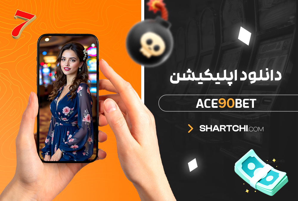 دانلود اپلیکیشن Ace90Bet