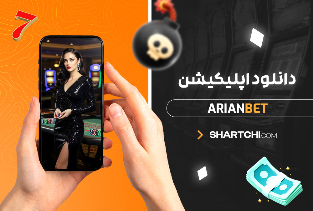 دانلود اپلیکیشن Arianbet دانلود اپلیکیشن Arianbet