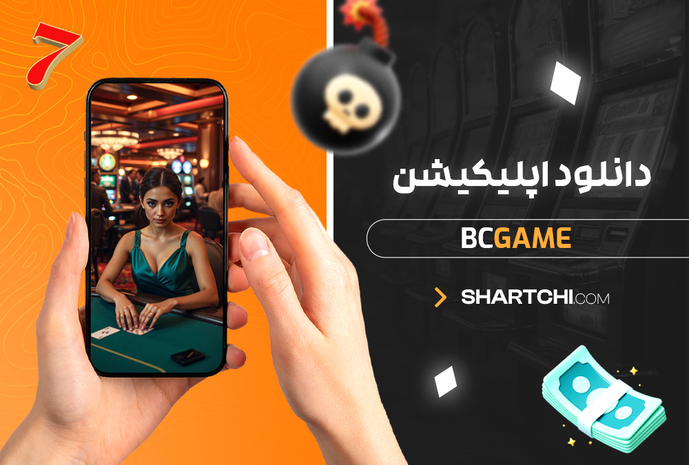 دانلود اپلیکیشن BCgame دانلود اپلیکیشن BCgame