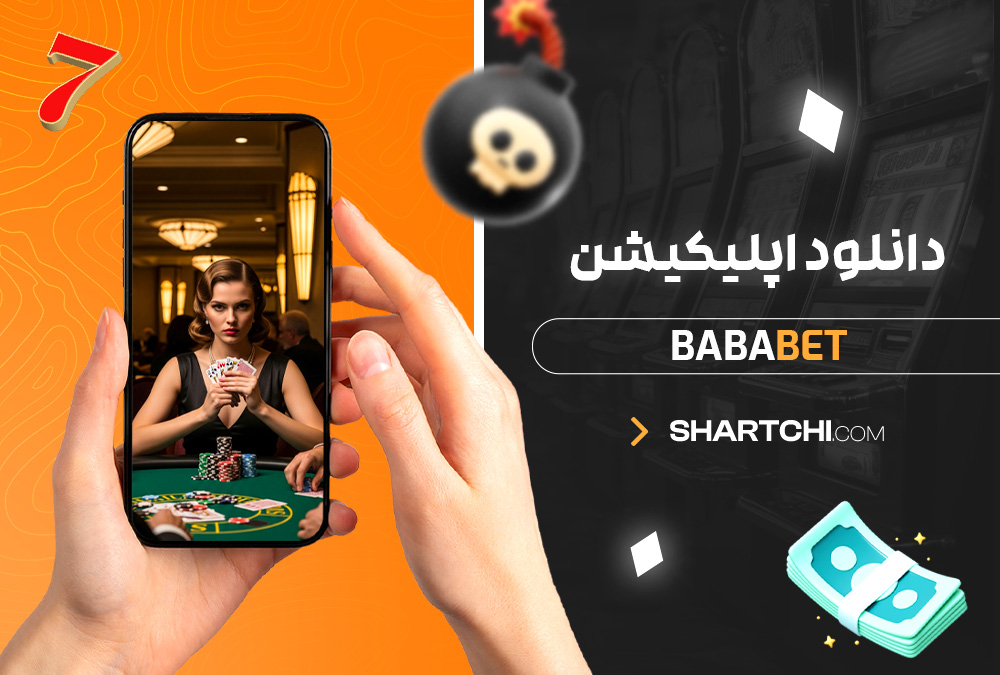 دانلود اپلیکیشن Bababet دانلود اپلیکیشن Bababet
