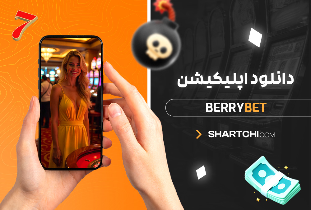 دانلود اپلیکیشن Berrybet