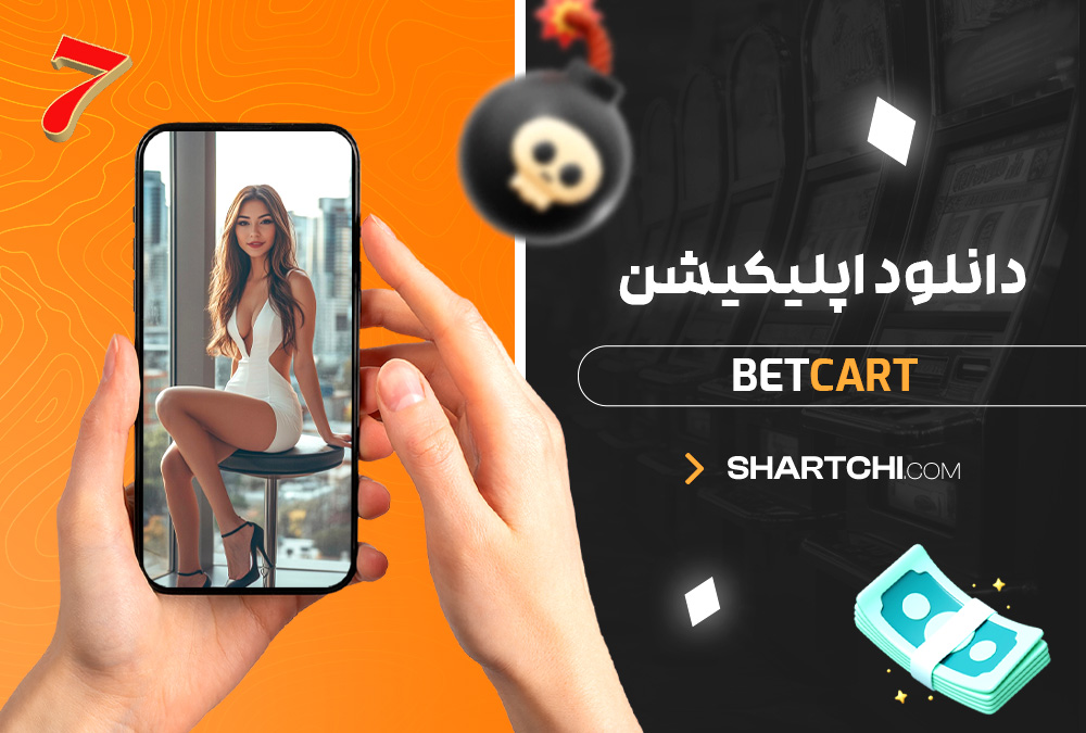 دانلود اپلیکیشن Betcart
