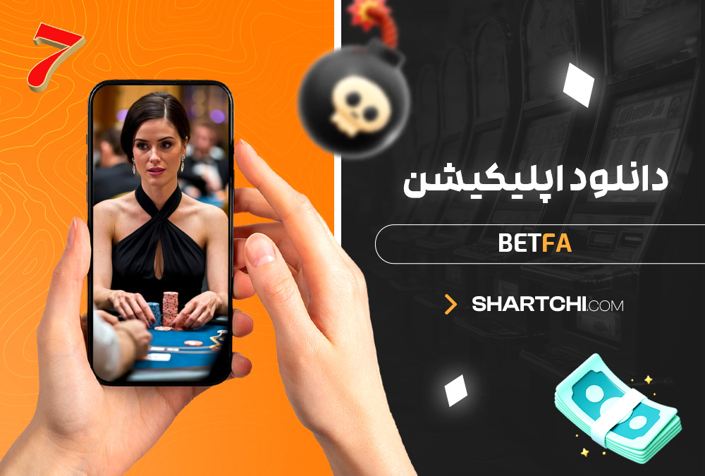  دانلود اپلیکیشن Betfa