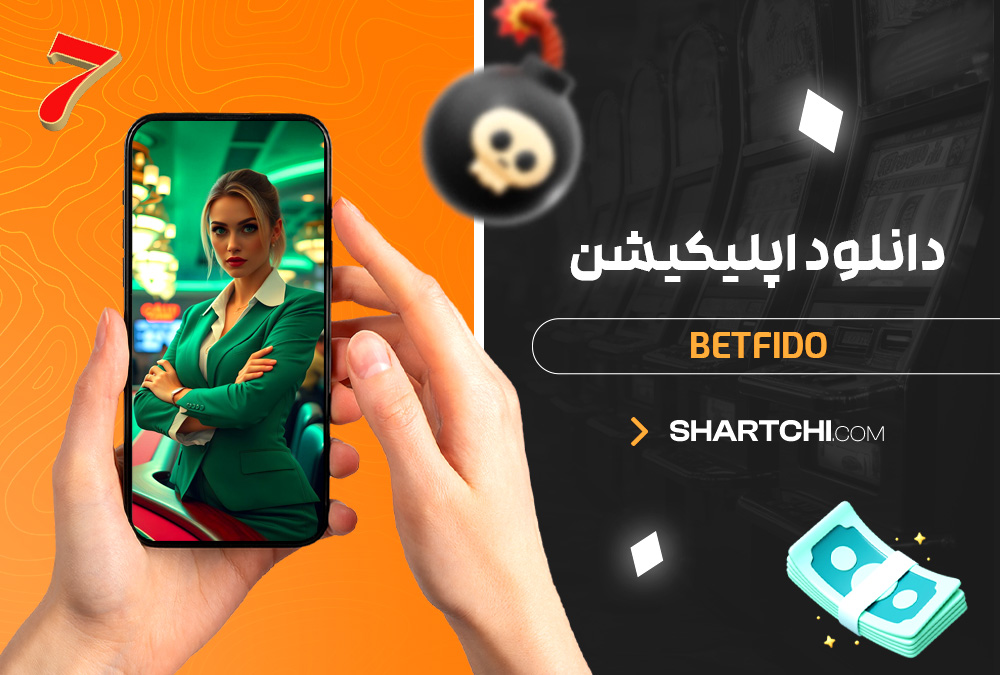  دانلود اپلیکیشن Betfido