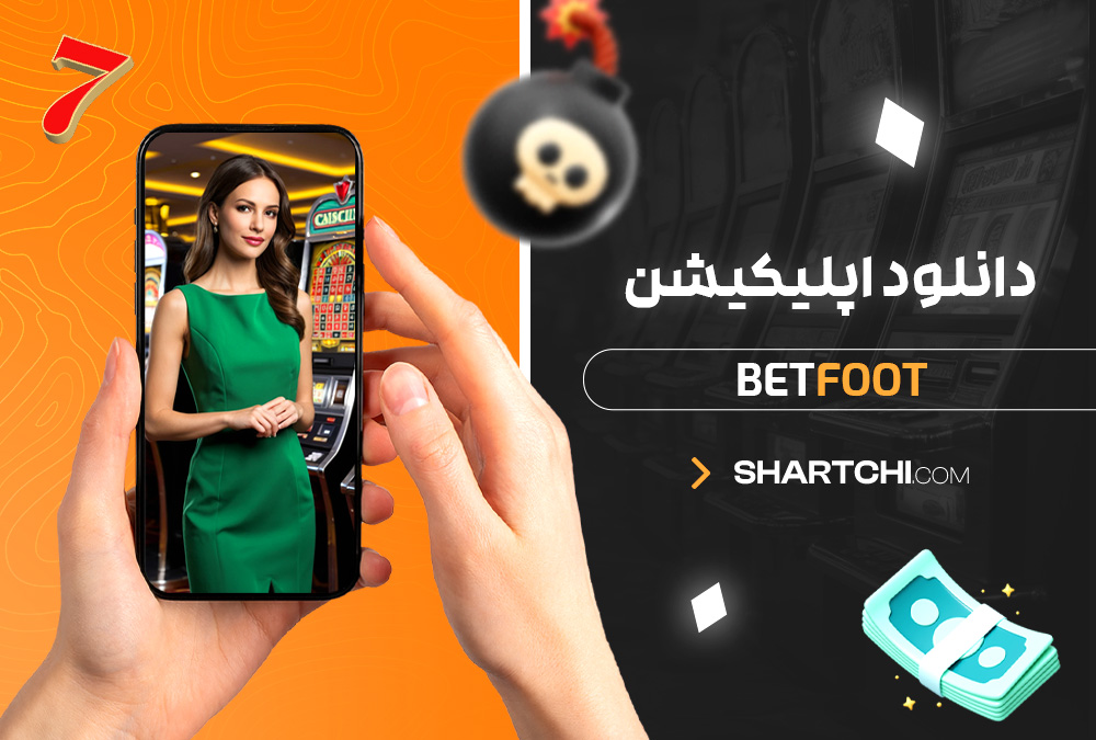 دانلود اپلیکیشن Betfoot دانلود اپلیکیشن Betfoot