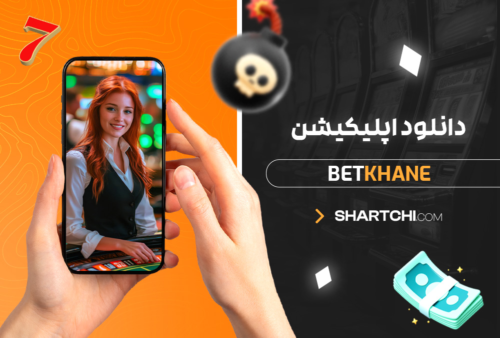 دانلود اپلیکیشن Betkhane