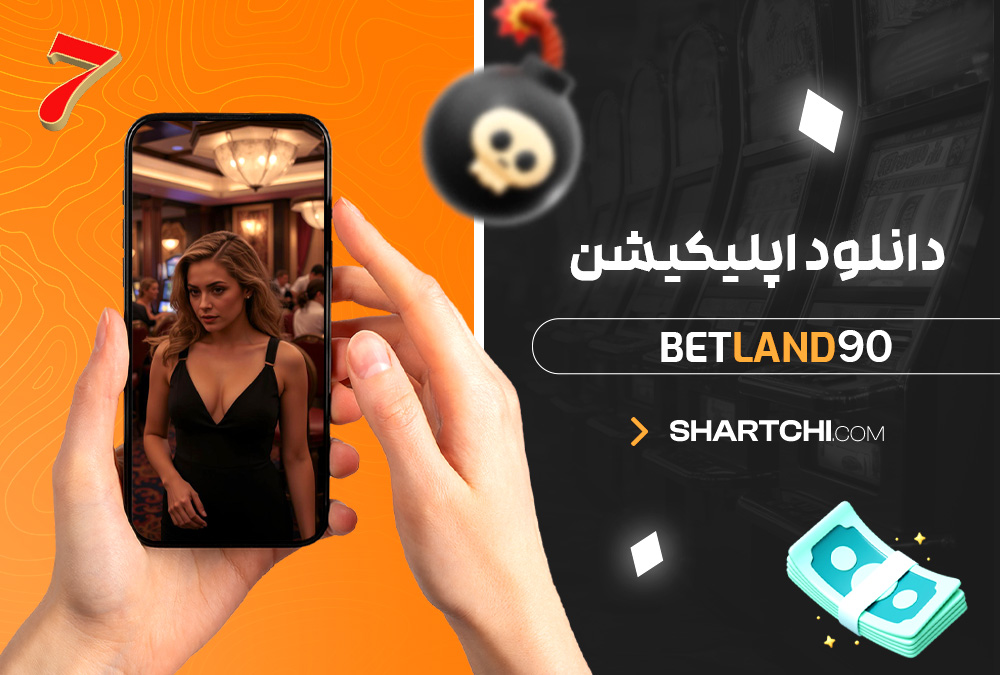 دانلود اپلیکیشن Betland90 دانلود اپلیکیشن Betland90