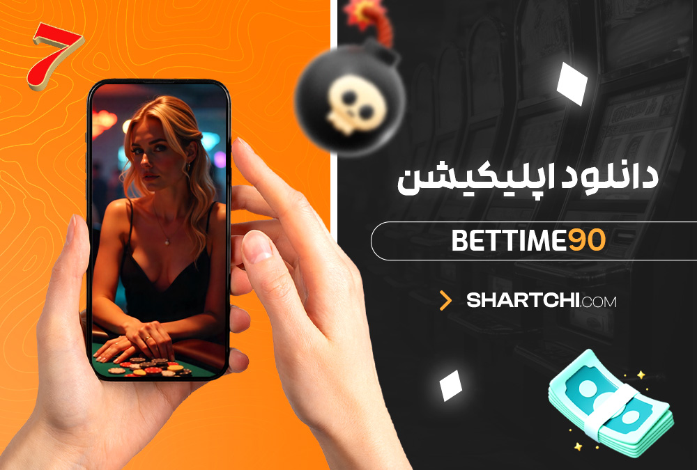 دانلود اپلیکیشن Bettime90 دانلود اپلیکیشن Bettime90