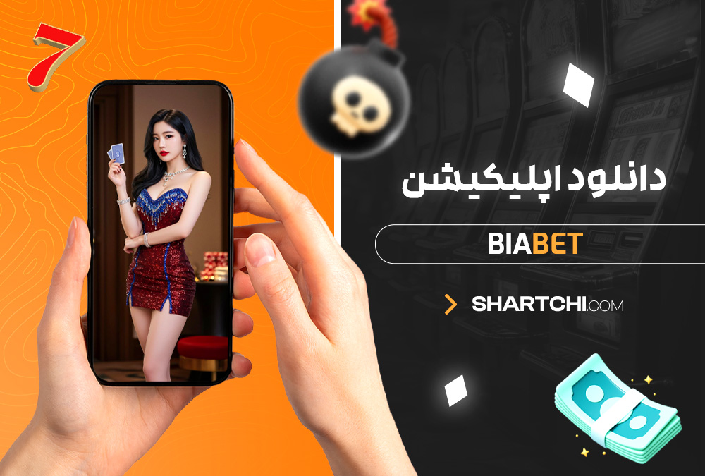 دانلود اپلیکیشن Biabet دانلود اپلیکیشن Biabet