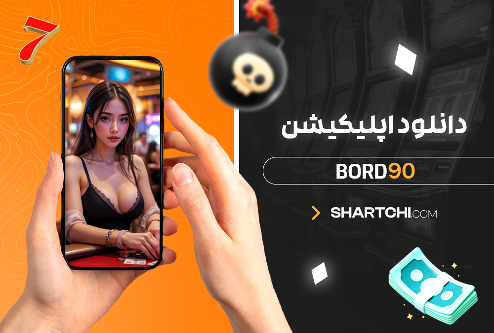 دانلود اپلیکیشن Bord90 دانلود اپلیکیشن Bord90