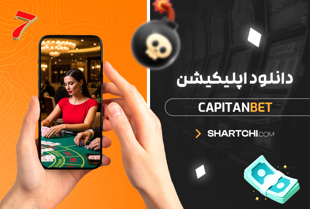 دانلود اپلیکیشن CapitanBet دانلود اپلیکیشن CapitanBet