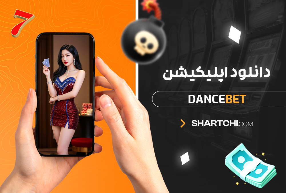 دانلود اپلیکیشن DanceBet دانلود اپلیکیشن DanceBet