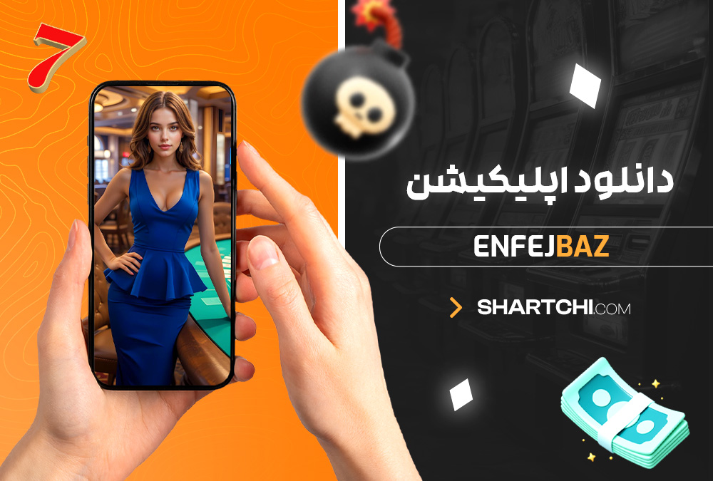 دانلود اپلیکیشن Enfejbaz دانلود اپلیکیشن Enfejbaz