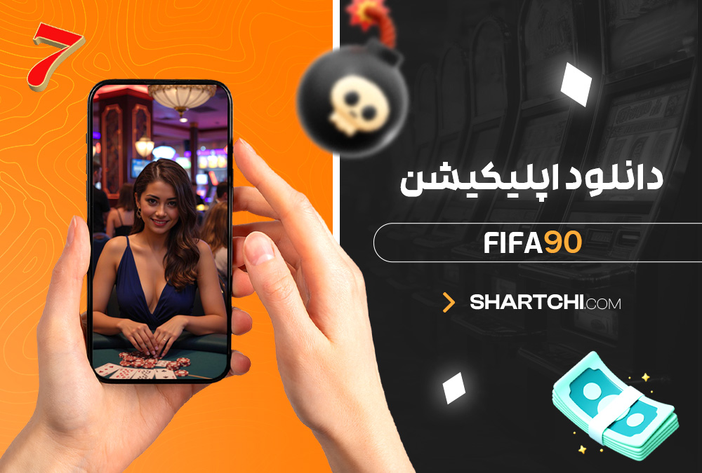 دانلود اپلیکیشن Fifa90 دانلود اپلیکیشن Fifa90
