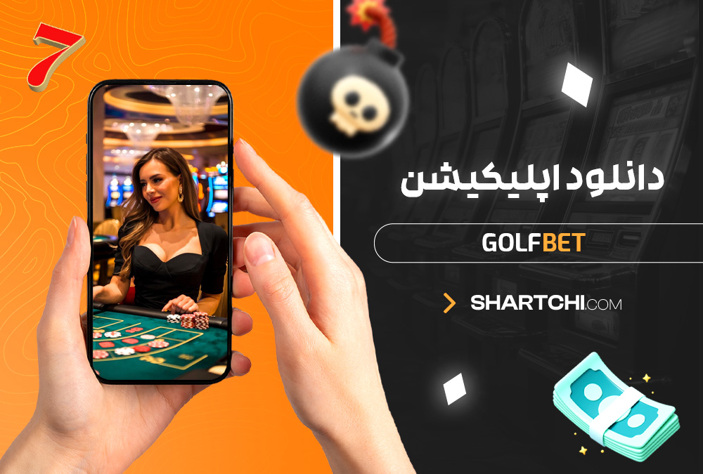 دانلود اپلیکیشن GolfBet